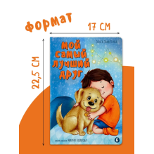 Книжка для детей с окошками "Мой самый лучший друг"