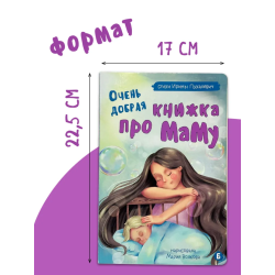 Трогательная история "Очень добрая книжка про маму"