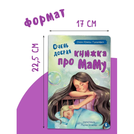 Трогательная история "Очень добрая книжка про маму"