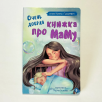 Трогательная история "Очень добрая книжка про маму" Трогательная история "Очень добрая книжка про маму"