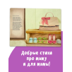 Трогательная история "Очень добрая книжка про маму" Трогательная история "Очень добрая книжка про маму"