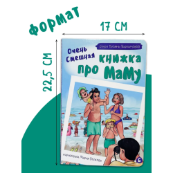 Трогательная история "Очень смешная книжка про маму"