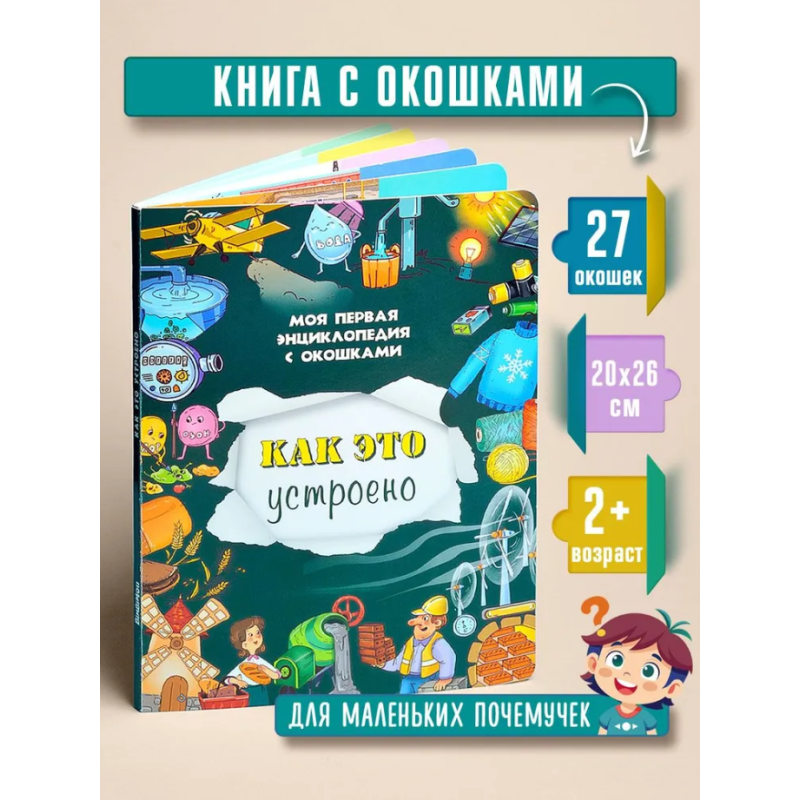 Моя первая энциклопедия с окошками "Как это устроено" Моя первая энциклопедия с окошками "Как это устроено"