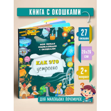 Моя первая энциклопедия с окошками "Как это устроено"