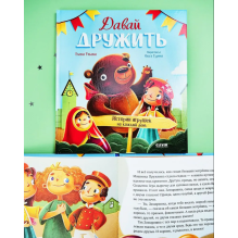 Давай дружить. Истории игрушек на каждый день