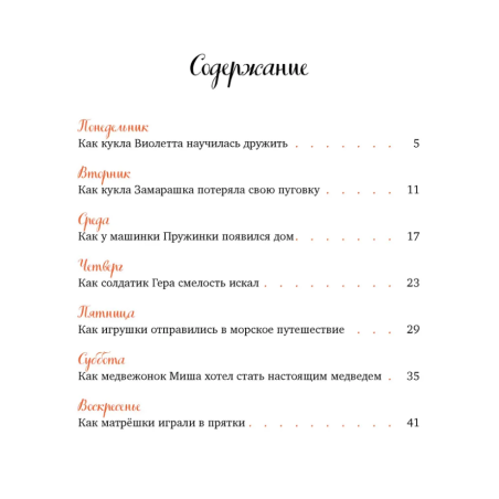 Давай дружить. Истории игрушек на каждый день