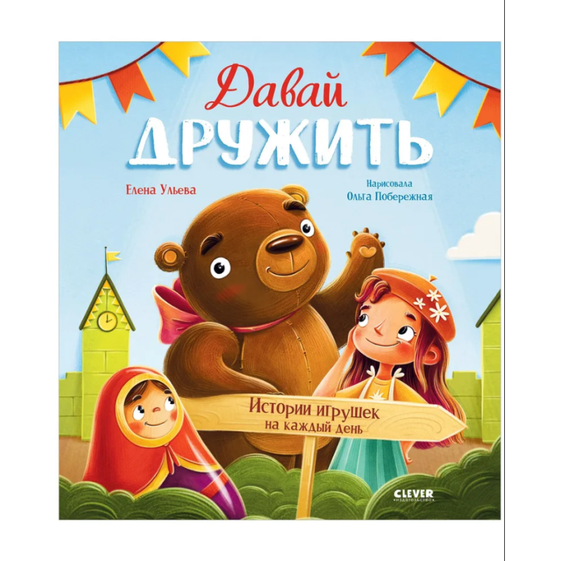 Давай дружить. Истории игрушек на каждый день