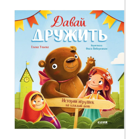 Давай дружить. Истории игрушек на каждый день