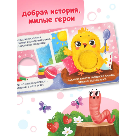 Книга-пищалка «Что у цыплёнка на обед?»