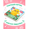 Книга-пищалка «Что у цыплёнка на обед?»