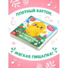Книга-пищалка «Что у цыплёнка на обед?»