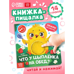 Книга-пищалка «Что у цыплёнка на обед?»