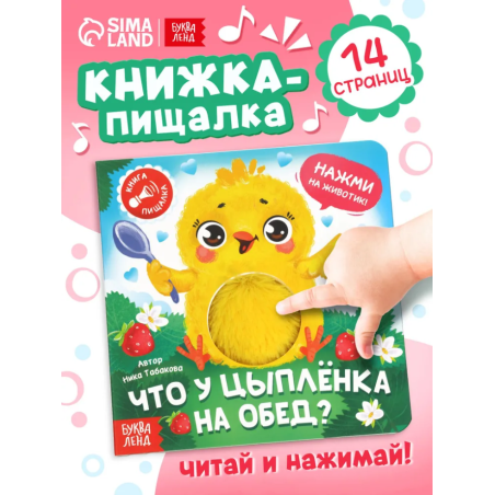Книга-пищалка «Что у цыплёнка на обед?»