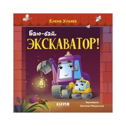 Сонные сказки про машинки. Книжки-картонки. Баю-бай, экскаватор!