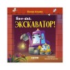 Сонные сказки про машинки. Книжки-картонки. Баю-бай, экскаватор! Сонные сказки про машинки. Книжки-картонки. Баю-бай, экскаватор!