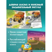 Сонные сказки про машинки. Книжки-картонки. Баю-бай, экскаватор!