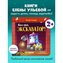 Сонные сказки про машинки. Книжки-картонки. Баю-бай, экскаватор!