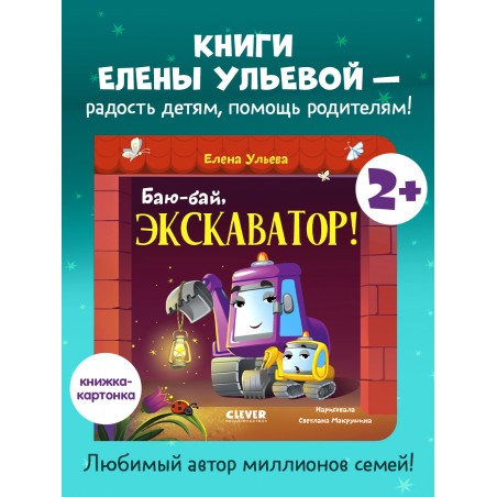 Сонные сказки про машинки. Книжки-картонки. Баю-бай, экскаватор!