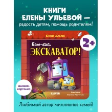 Сонные сказки про машинки. Книжки-картонки. Баю-бай, экскаватор!