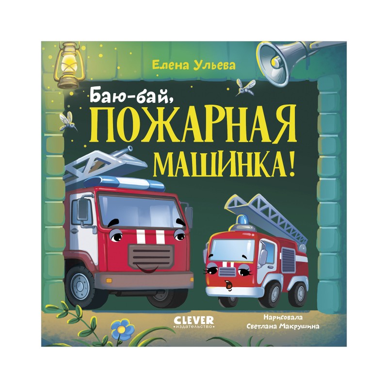 Сонные сказки про машинки. Книжки-картонки. Баю-бай, пожарная машинка! Сонные сказки про машинки. Книжки-картонки. Баю-бай, пожарная машинка!