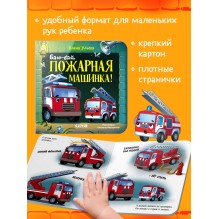 Сонные сказки про машинки. Книжки-картонки. Баю-бай, пожарная машинка!