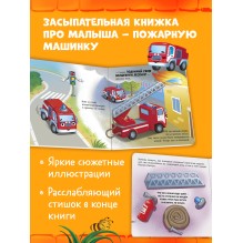 Сонные сказки про машинки. Книжки-картонки. Баю-бай, пожарная машинка!