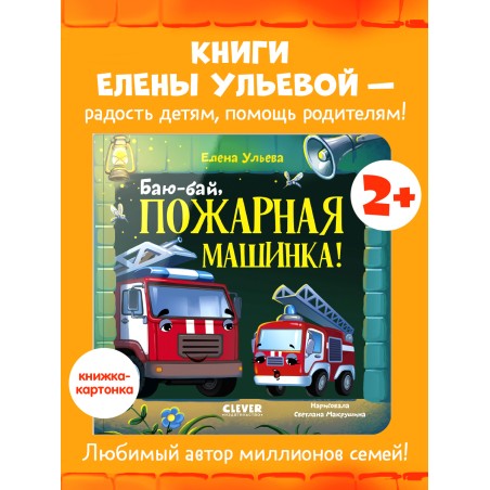 Сонные сказки про машинки. Книжки-картонки. Баю-бай, пожарная машинка!