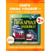 Сонные сказки про машинки. Книжки-картонки. Баю-бай, пожарная машинка! Сонные сказки про машинки. Книжки-картонки. Баю-бай, пожарная машинка!