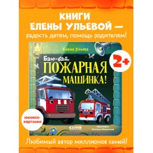 Сонные сказки про машинки. Книжки-картонки. Баю-бай, пожарная машинка!