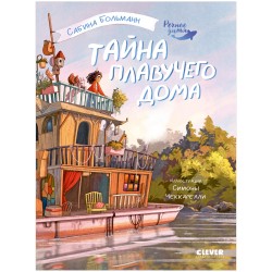 Речное дитя. Тайна плавучего дома