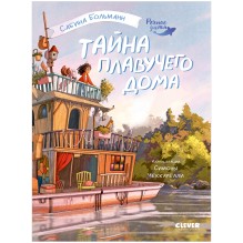 Речное дитя. Тайна плавучего дома