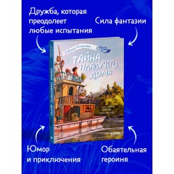 Речное дитя. Тайна плавучего дома