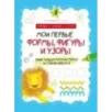 Мои первые формы, фигуры и узоры
