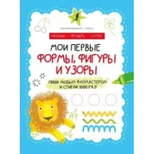 Мои первые формы, фигуры и узоры