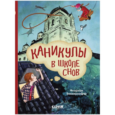 Волшебная школа снов и мечтаний. Каникулы в школе снов