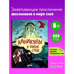 Волшебная школа снов и мечтаний. Каникулы в школе снов