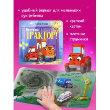 Сонные сказки про машинки. Книжки-картонки. Баю-бай, трактор!
