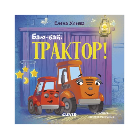 Сонные сказки про машинки. Книжки-картонки. Баю-бай, трактор!