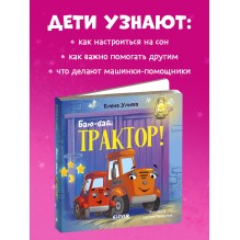 Сонные сказки про машинки. Книжки-картонки. Баю-бай, трактор!