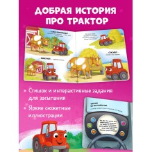 Сонные сказки про машинки. Книжки-картонки. Баю-бай, трактор!