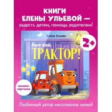 Сонные сказки про машинки. Книжки-картонки. Баю-бай, трактор!