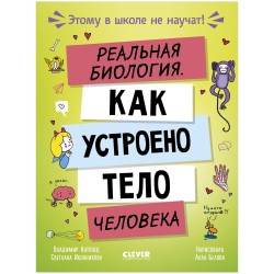Этому в школе не научат! Реальная биология. Как устроено тело человека