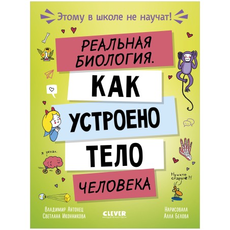 Этому в школе не научат! Реальная биология. Как устроено тело человека