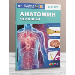 Анатомия человека. 4D книга с дополненной реальностью