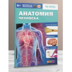Анатомия человека. 4D книга с дополненной реальностью