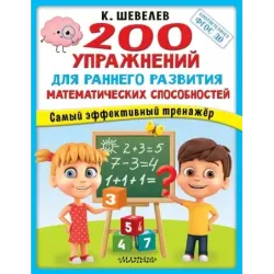 200 упражнений для раннего развития математических способностей