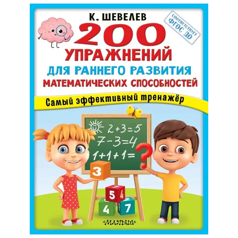 200 упражнений для раннего развития математических способностей