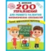 200 упражнений для раннего развития математических способностей
