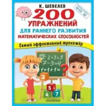 200 упражнений для раннего развития математических способностей