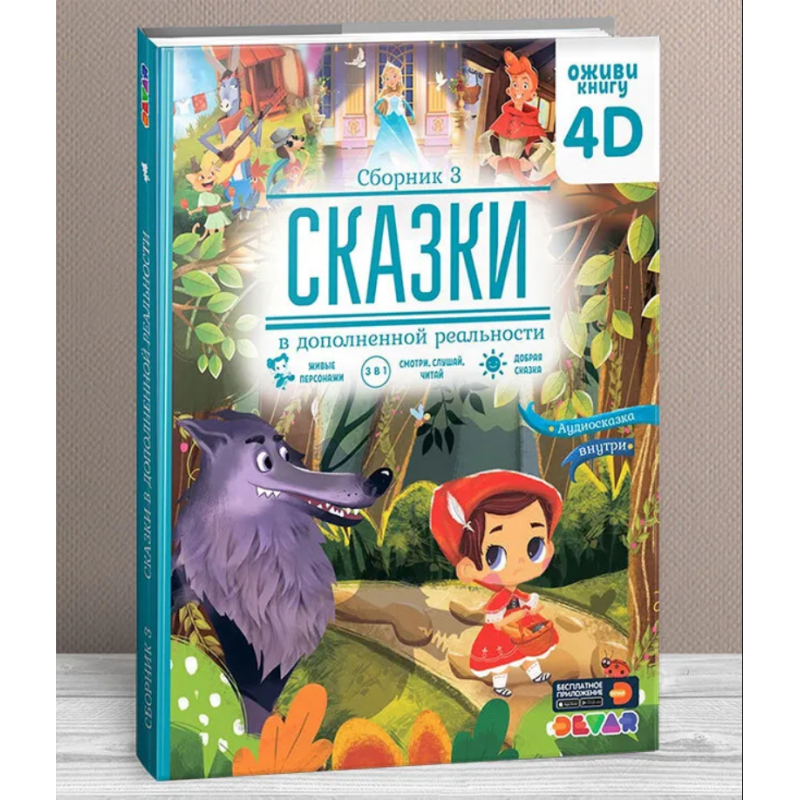 Любимые сказки в дополненной реальности. Сборник 3 Любимые сказки в дополненной реальности. Сборник 3